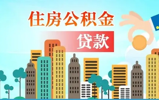 个人公积金抵扣贷款_屯昌公积金代办在职离职封存服务